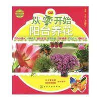 从零开始阳台养花9787122142115化学工业出版社久久素食网.快乐农场频道 编