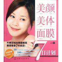 美颜.美体.面膜7日计划9787122140074化学工业出版社小可