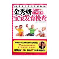 金秀妍宝宝发育检查9787530459102北京科学技术出版社金秀妍
