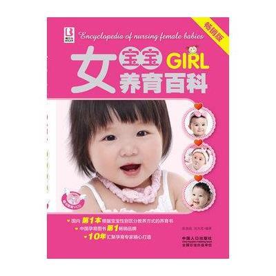 女宝宝养育百科9787510112751中国人口出版社张春改