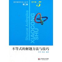 数学奥林匹克小丛书(D2版).高中卷:不等式的解题方法与技巧(D2版)9787561791820华东师范大学出版社