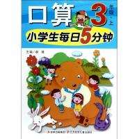小学生每日5分钟口算.3上9787538564723北方妇女儿童出版社