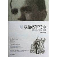 双枪将军马坤9787515102955红旗出版社董守良