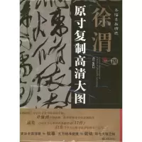 条幅名品精 .原寸复制高清大图:徐渭(4)9787515101910红旗出版社