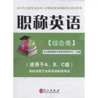 职称英语(综合类)2012版9787119072708外文出版社天合教育职称外语考试研究中心