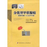 分化型甲状腺癌.放射*碘-131治疗手册97875662002*6第*军医大学出版社匡安仁