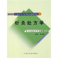 针灸处方学9787801568151中国*医*出版社李志道