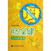 肠保健与肠病康复9787560544366西安交通大学出版社张昌?
