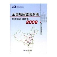 全国疾病监测系统死因监测数据集 20069787802453005军事医学科学出版社中国疾病预防控制中心