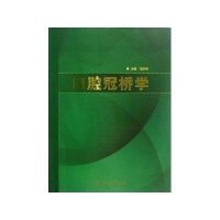 口腔冠桥学9787117159074人民卫生出版社马轩祥