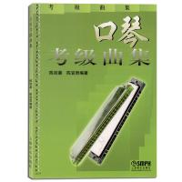 口琴考级曲集9787806672501上海音乐出版社陈剑晨