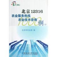 北京12316农业服务热线农业技术咨询1000例(2)9787565505621中国农业大学出版社马丽英