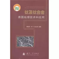 钛及钛合金表面处理技术和应用9787118069693国防工业出版社屠振密