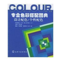 专业色彩搭配图典 设计配色/个*配色9787502577605化学工业出版社朱琳珺