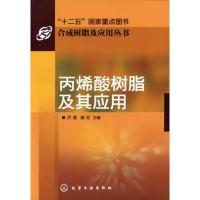 丙烯酸树脂及其应用9787122130327化学工业出版社厉蕾