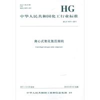 中华人民共和国化工行业标准:离心式氧化氮压缩机1550251242化学工业出版社中华人民共和国工业和信息化部