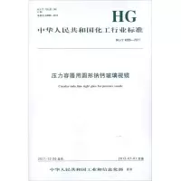 中华人民共和国化工行业标准 压力容器用圆形钠钙玻璃视镜1550251114化学工业出版社中华人民共和国*******