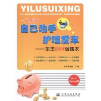 自己动手 护理爱车:车主DIY省钱术9787114095429人民交通出版社