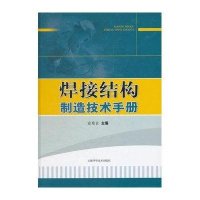 焊接结构制造技术手册9787547809723上海科学技术出版社宗培言