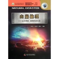 山崩地裂:认识滑坡.崩塌与泥石流 :应对自然灾害卷丛书9787110076248科学普及出版社张春山