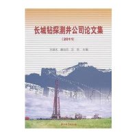长城钻探测井公司论文集(2011)9787502186548石油工业出版社王绿水