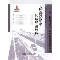高速铁路的区域经济效应9787564316150西南交通大学出版社骆玲