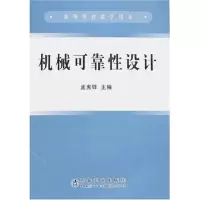 机械可靠*设计9787502409692冶金工业出版社孟宪铎