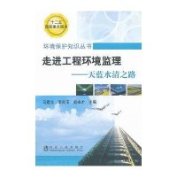 走进工程环境监理——天蓝水清之路9787502456849冶金工业出版社马建立