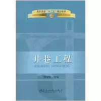 井巷工程9787502457105冶金工业出版社刘念苏