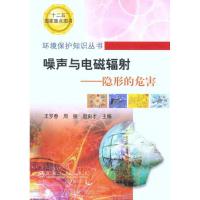噪声与电磁辐射——隐形的危害9787502457587冶金工业出版社赵由才
