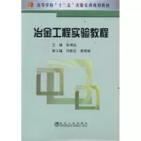 冶金工程实验教程9787502457792冶金工业出版社