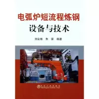 电弧炉短流程炼钢设备与技术9787502457761冶金工业出版社