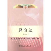 锑冶金9787502458591冶金工业出版社雷霆