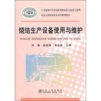 烧结生产设备使用与维护9787502458782冶金工业出版社肖扬