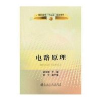 电路原理9787502459611冶金工业出版社梁宝德