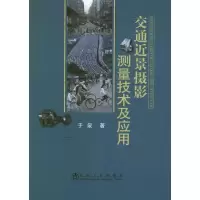 交通近景摄影测量技术及应用9787502459680冶金工业出版社于泉