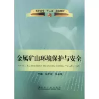 金属矿山环境保护与安全9787502459567冶金工业出版社孙文武