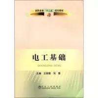 电工基础9787502460044冶金工业出版社王丽霞