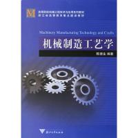 机械制造工艺学9787308051125浙江  出版社