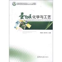 蛋白质化学与工艺学9787564508425郑州大学出版社陈复兴