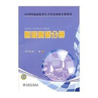 660MW超超临界火力发电机组培训教材 脱硫脱硝分册9787512316010中国电力出版社