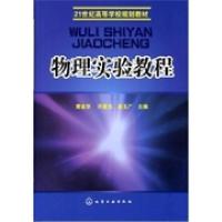 物理实验教程(黄金华)9787122076137化学工业出版社黄金华