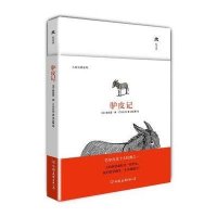 驴皮记9787505729292中国友谊出版社巴尔扎克