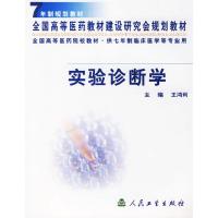 实验诊断学(7年制规划教材)//全国高等医药教材建设研究会规划教材9787117040785人民卫生出版社王鸿利