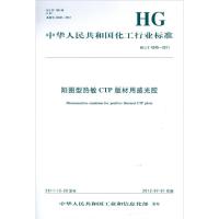 中华人民共和国化工行业标准 阳图型热敏CTP版材用感光胶1550251223化学工业出版社中华人民共和国*******