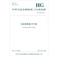 中华人民共和国化工行业标准 免处理热敏CTP版1550251226化学工业出版社中华人民共和国工业和信息化部