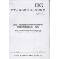中国化工行业标准:疏浚工程用钢丝或织物增强的橡胶软管和软管组合件规范HG/T2490-20111550251188