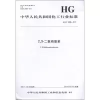 25-二氯硝基苯HG/T4246-20111550251190化学工业出版社本社
