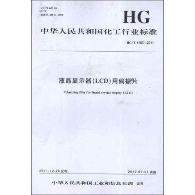中国化工行业标准--液晶显示器(LCD)用偏振片1550251201化学工业出版社组织编写