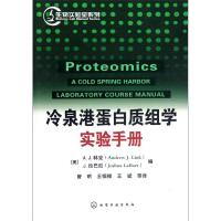 冷泉港蛋白质组学实验手册9787122141217化学工业出版社[美]A.J.林克
